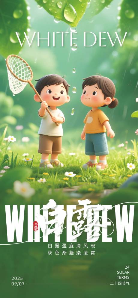 源文件下载【享设计】搜索编号：47460032670341761【白露节气移动端海报】