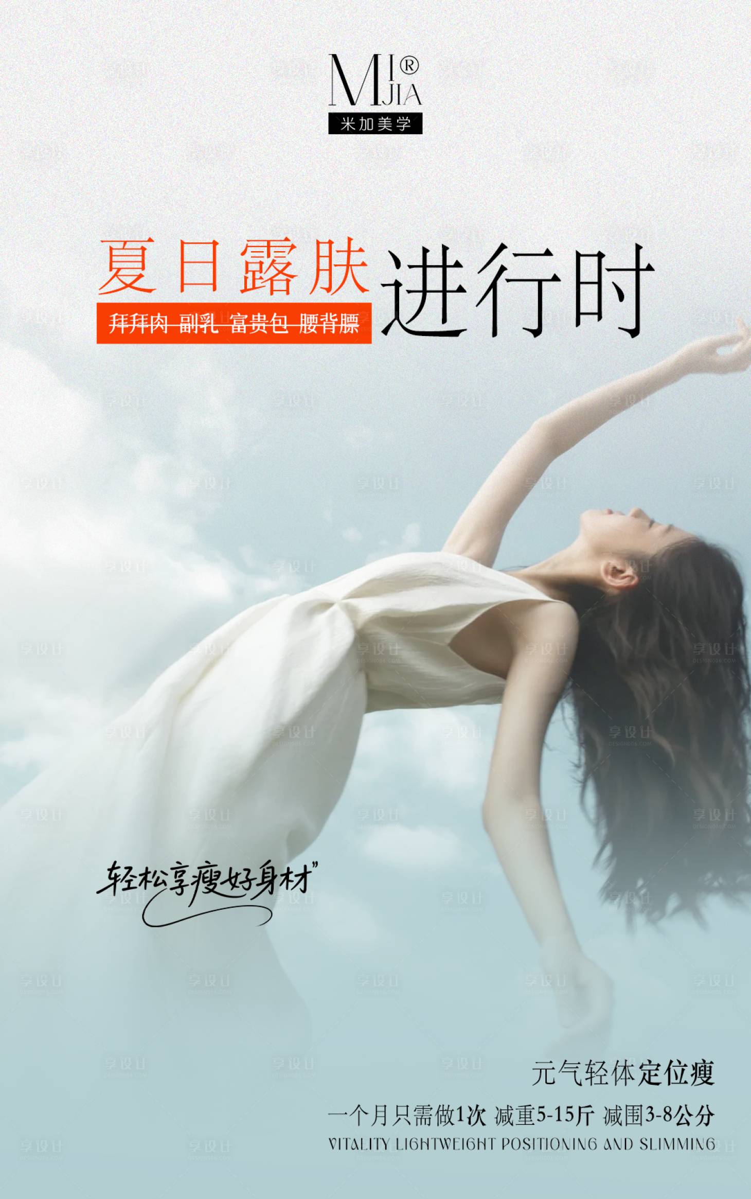 源文件下载【享设计】搜索编号：30630032303884561【减肥海报】