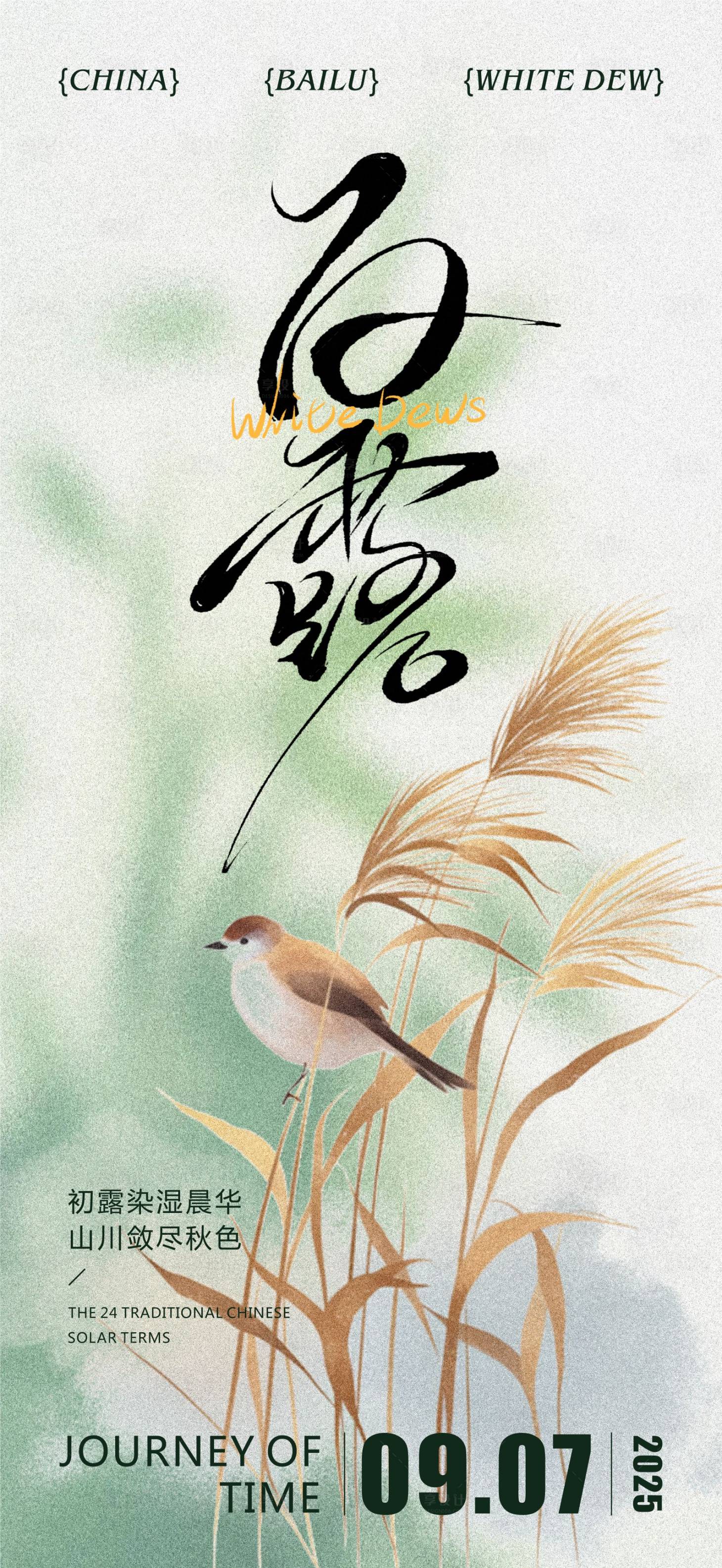 源文件下载【享设计】搜索编号：25920032791175710【白露二十四节气】