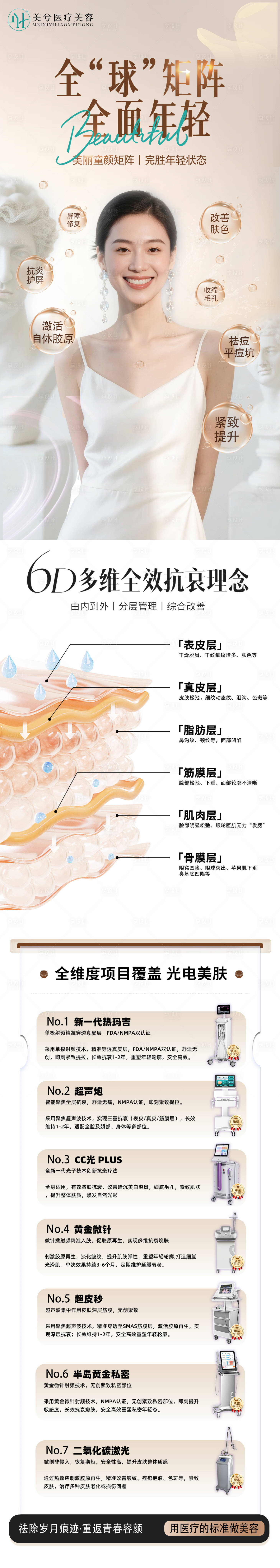源文件下載【享設計】搜索編號：94540032545006675【醫美美容院光電美膚類綜合項目棕色】