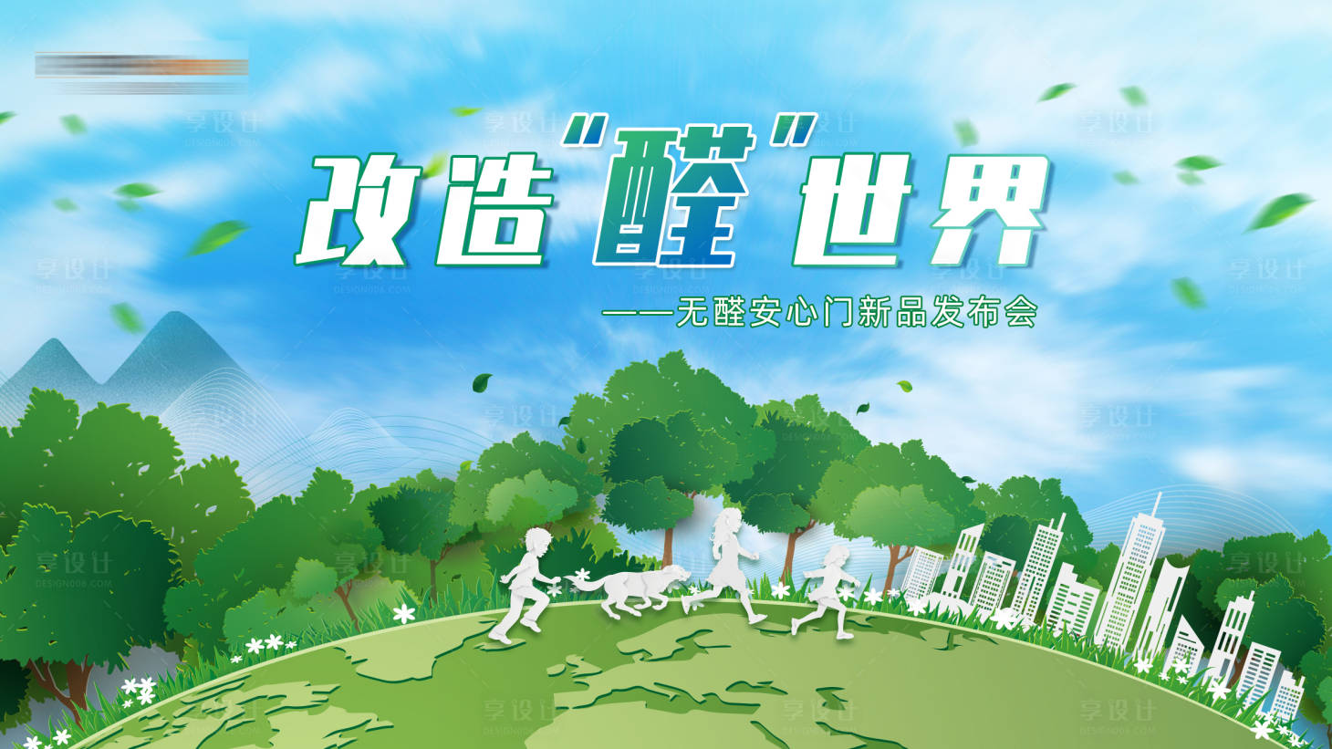源文件下載【享設計】搜索編號：43810032274668917【無醛安心門新品發布會背板】