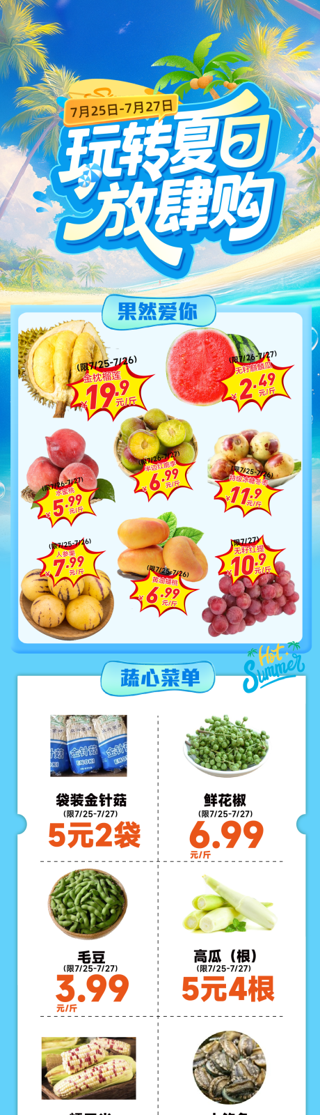 源文件下載【享設計】搜索編號：28630032352954134【超市夏日生鮮促銷海報長圖】