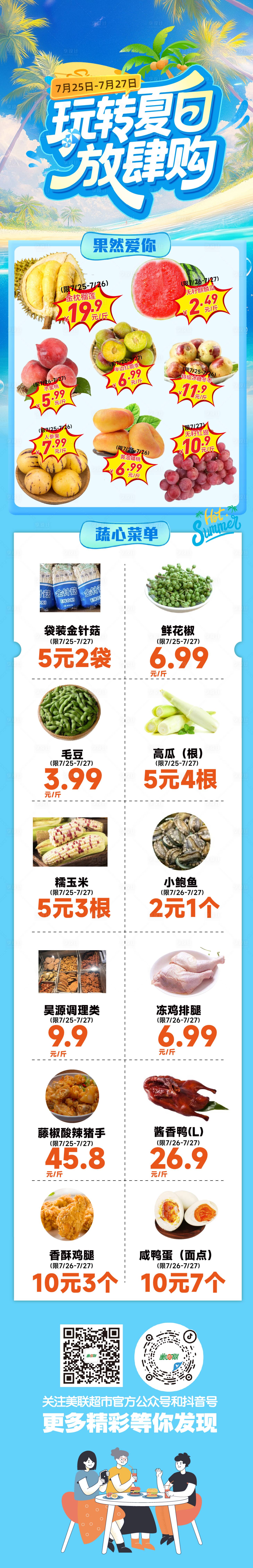 源文件下载【享设计】搜索编号：28630032352954134【超市夏日生鲜促销海报长图】
