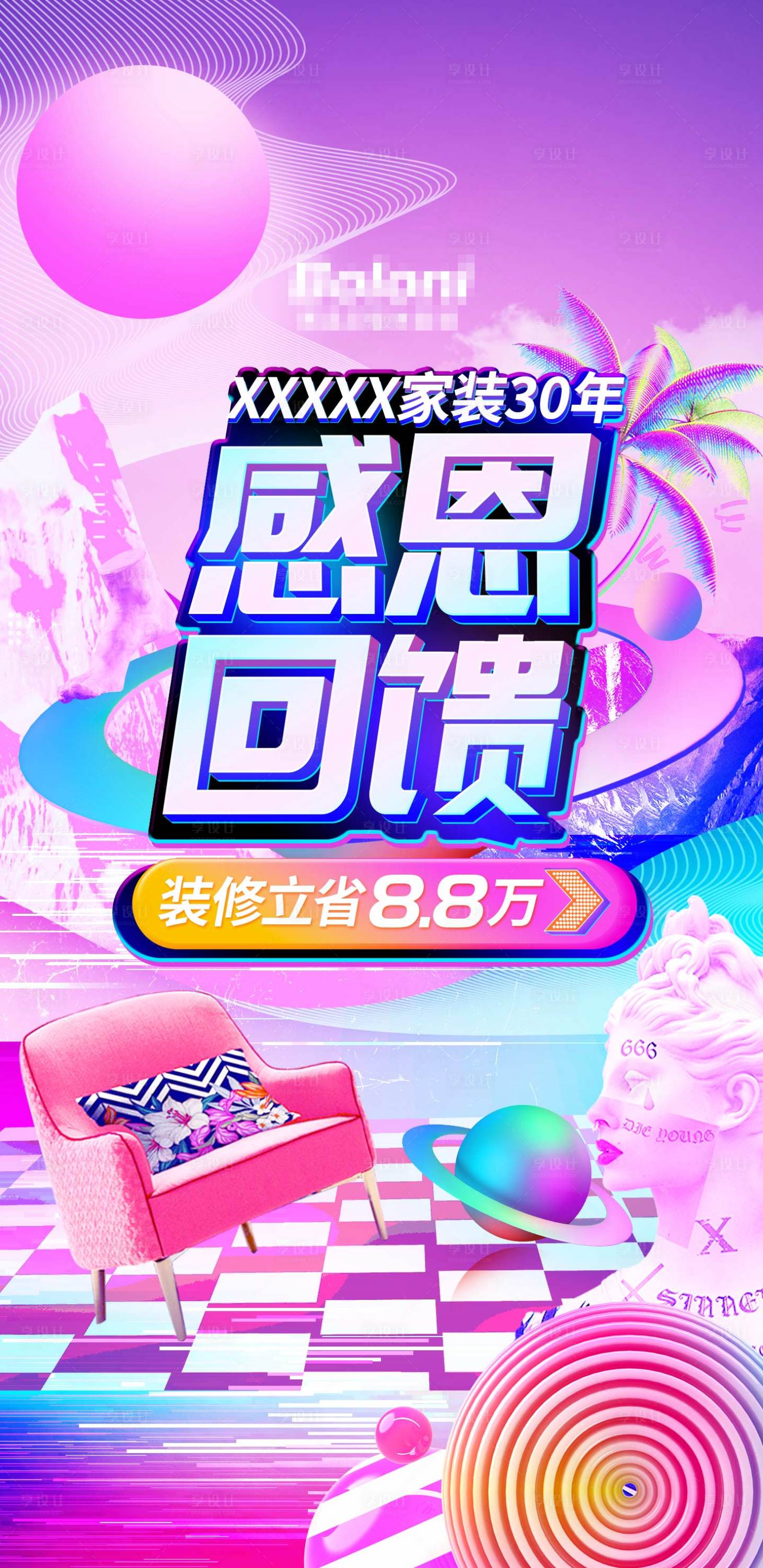 源文件下载【享设计】搜索编号：91250032742257356【家装感恩海报】