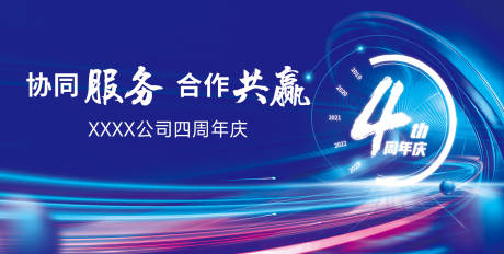 源文件下载【享设计】搜索编号：67010032741763195【公司四周年庆典背景板】