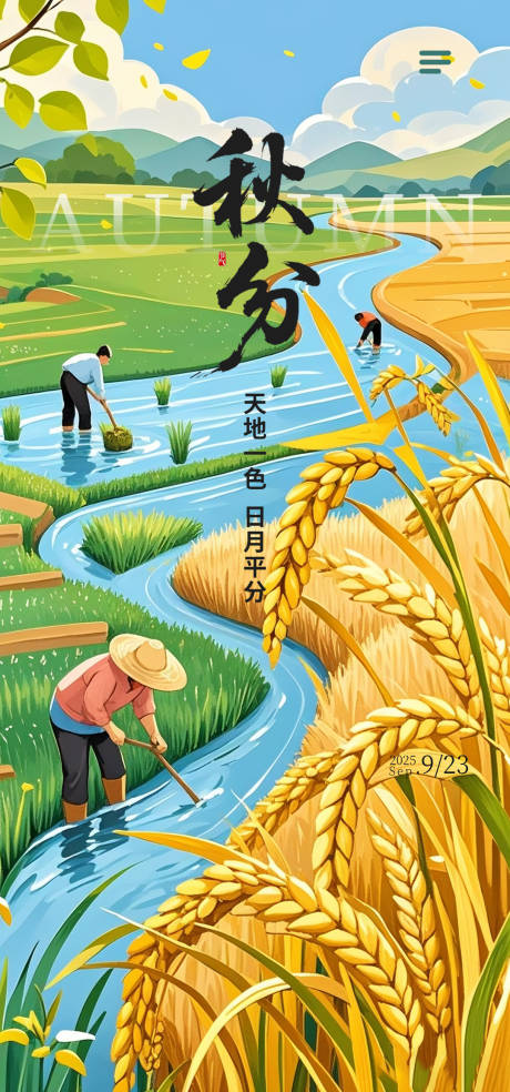 源文件下載【享設計】搜索編號：82110032578315310【秋分海報】