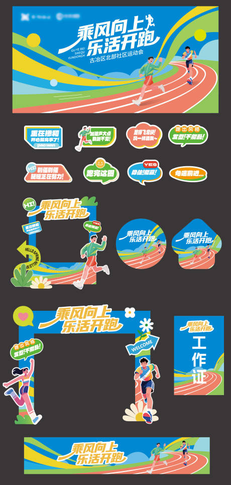 源文件下載【享設計】搜索編號：42630032634558112【運動會馬拉松美陳】