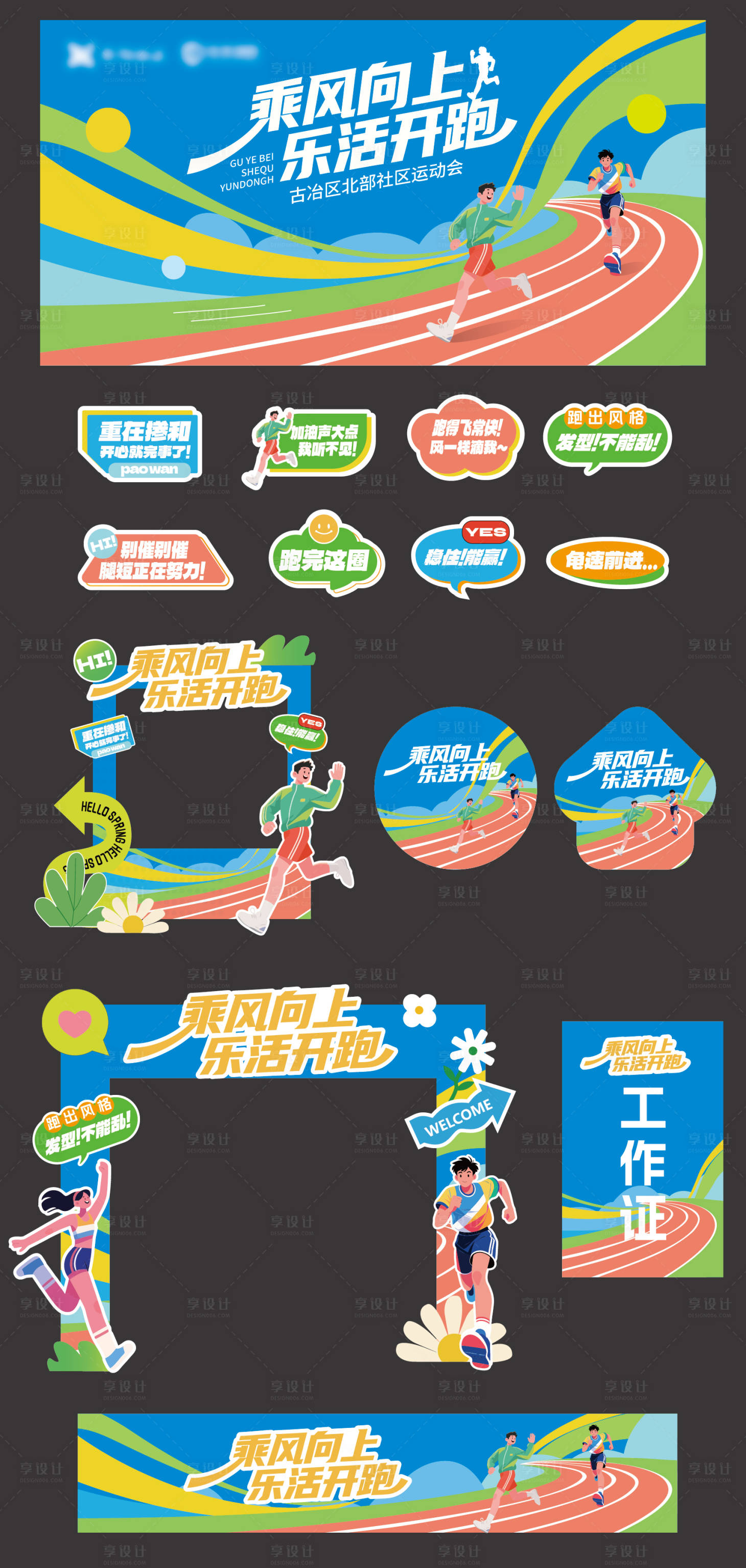 源文件下載【享設計】搜索編號：42630032634558112【運動會馬拉松美陳】