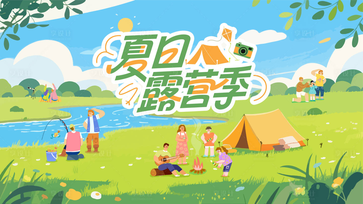 源文件下載【享設計】搜索編號：47850032320028376【夏季露營季背景板】
