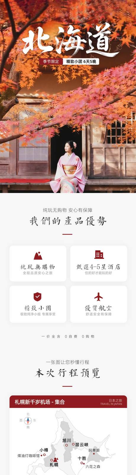 源文件下載【享設計】搜索編號：48530032499763756【北海道秋季楓葉旅游詳情長圖】