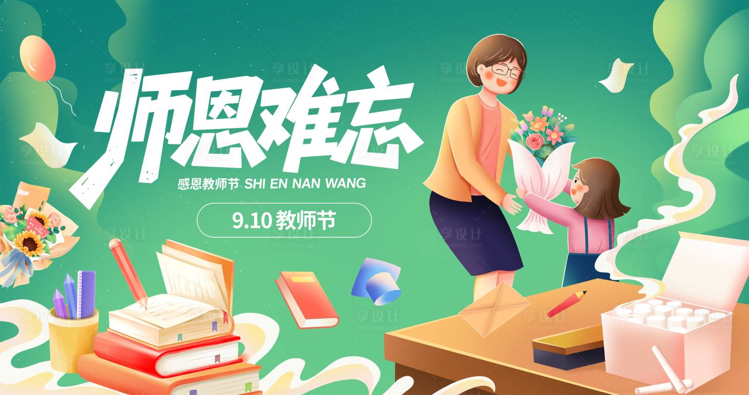 源文件下载【享设计】搜索编号：76330032818014726【教师节活动海报背景板】