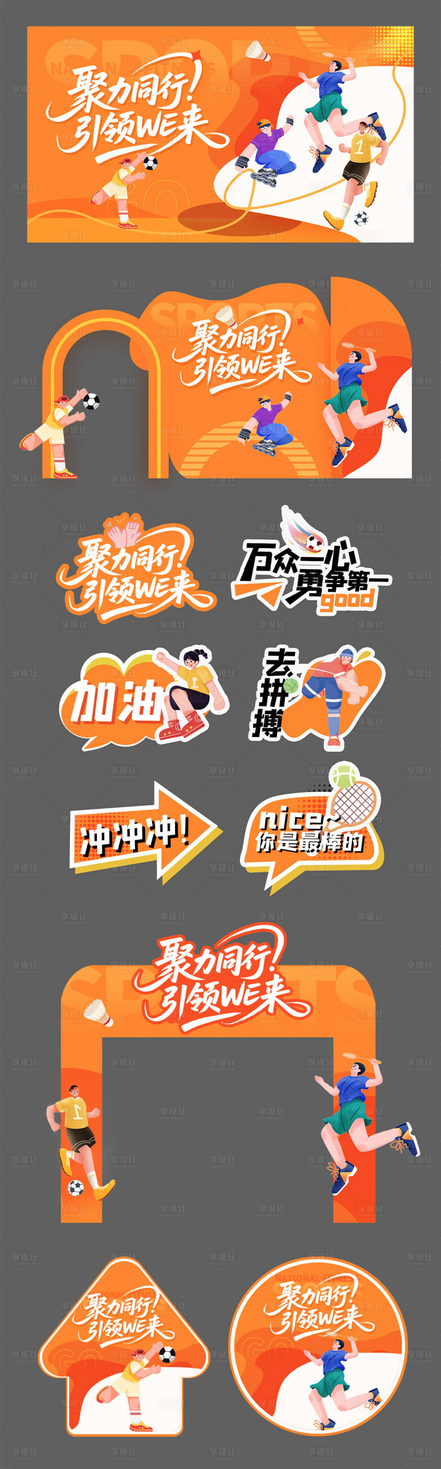 源文件下載【享設計】搜索編號：75140032686609543【運動會活動物料】