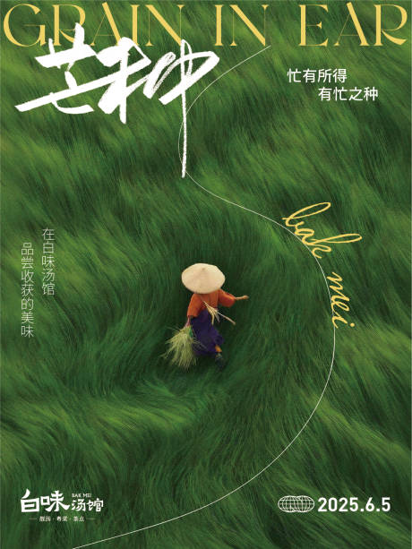 源文件下载【享设计】搜索编号：74320032671937222【芒种海报】