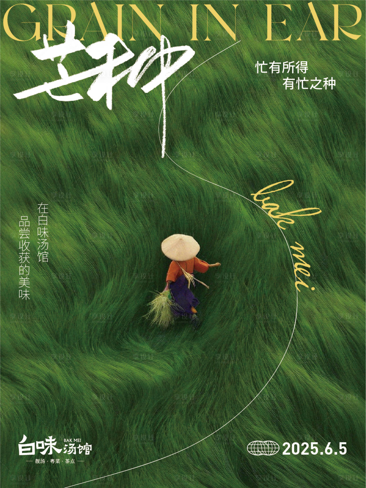 源文件下载【享设计】搜索编号：74320032671937222【芒种海报】