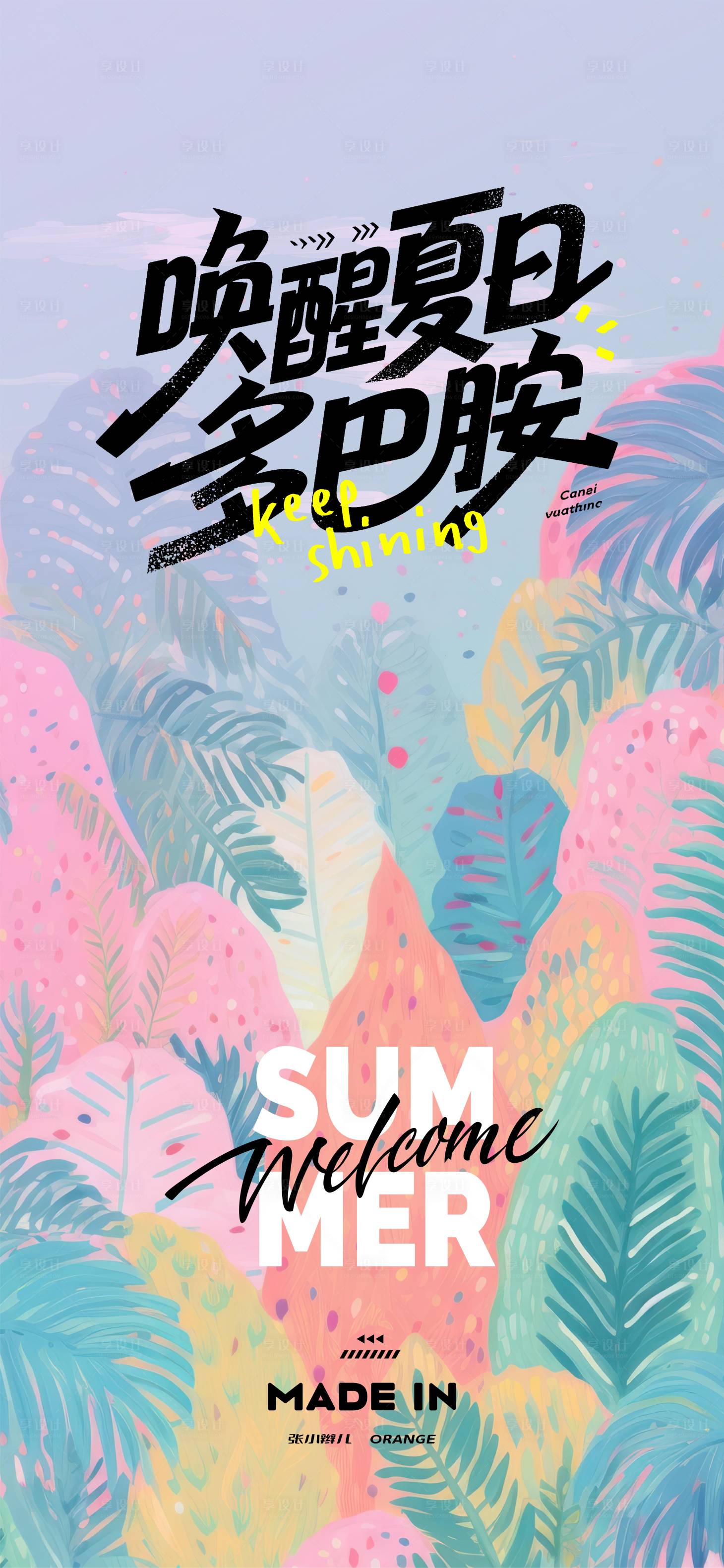 源文件下载【享设计】搜索编号：73900032377258906【彩色多巴胺海报】