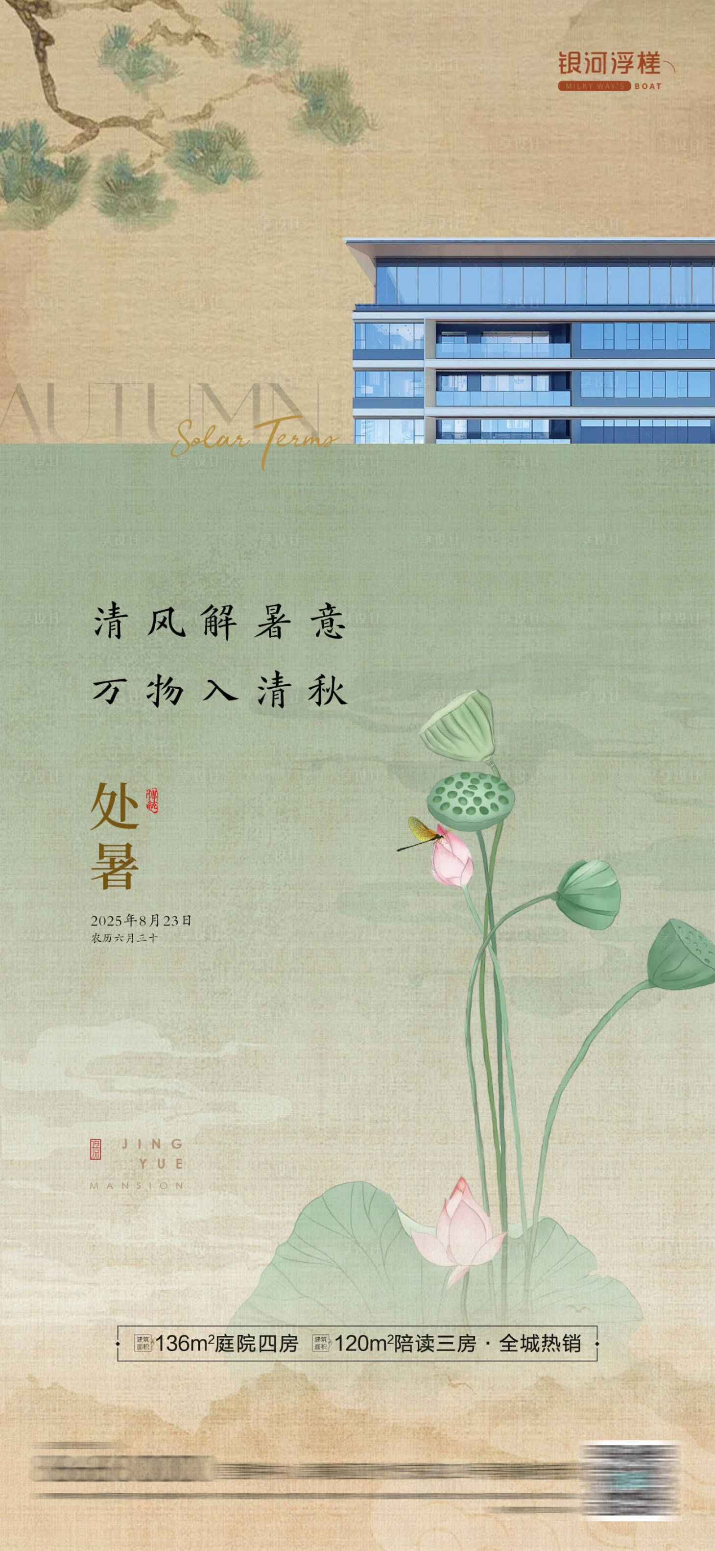 源文件下载【享设计】搜索编号：36170032631933591【房地产处暑节气海报】