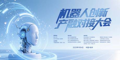 源文件下载【享设计】搜索编号：20450032794947142【机器人会议背景板】