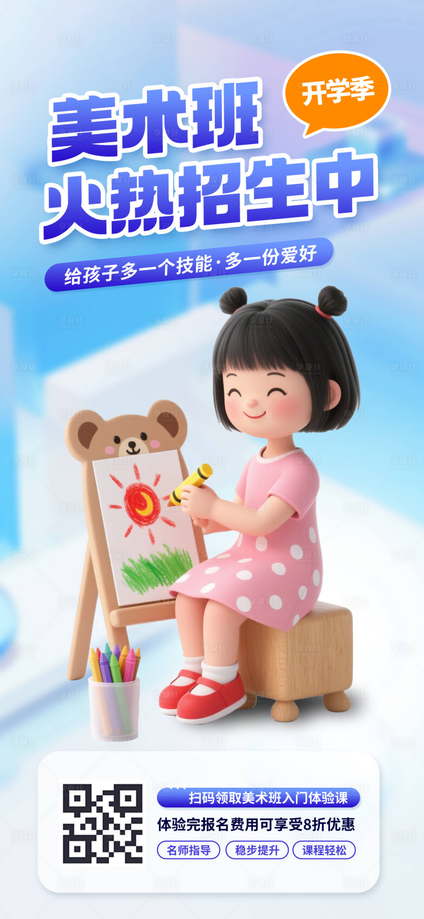 源文件下载【享设计】搜索编号：16180032422758239【美术班火热招生海报】