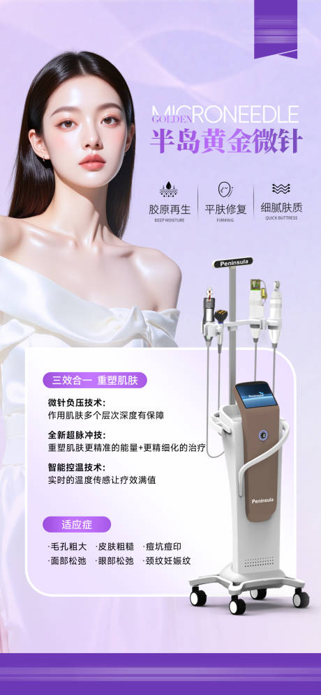源文件下载【享设计】搜索编号：48710032456237252【医美半岛黄金微针海报】