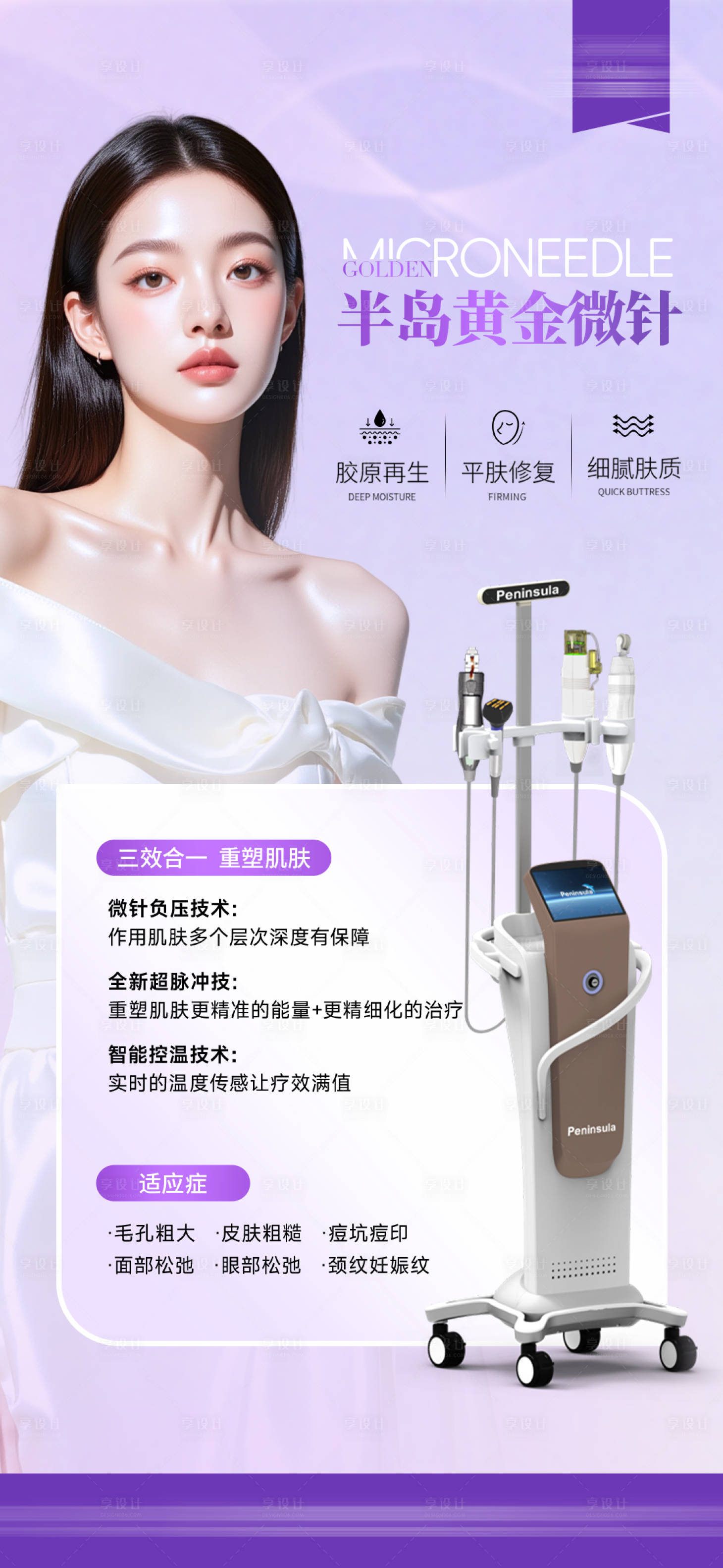 源文件下载【享设计】搜索编号：48710032456237252【医美半岛黄金微针海报】