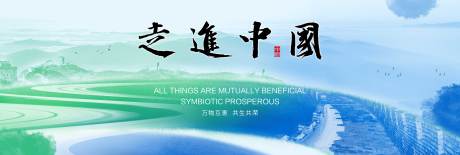 源文件下載【享設(shè)計(jì)】搜索編號(hào)：90040032286357450【走進(jìn)中國背景板】