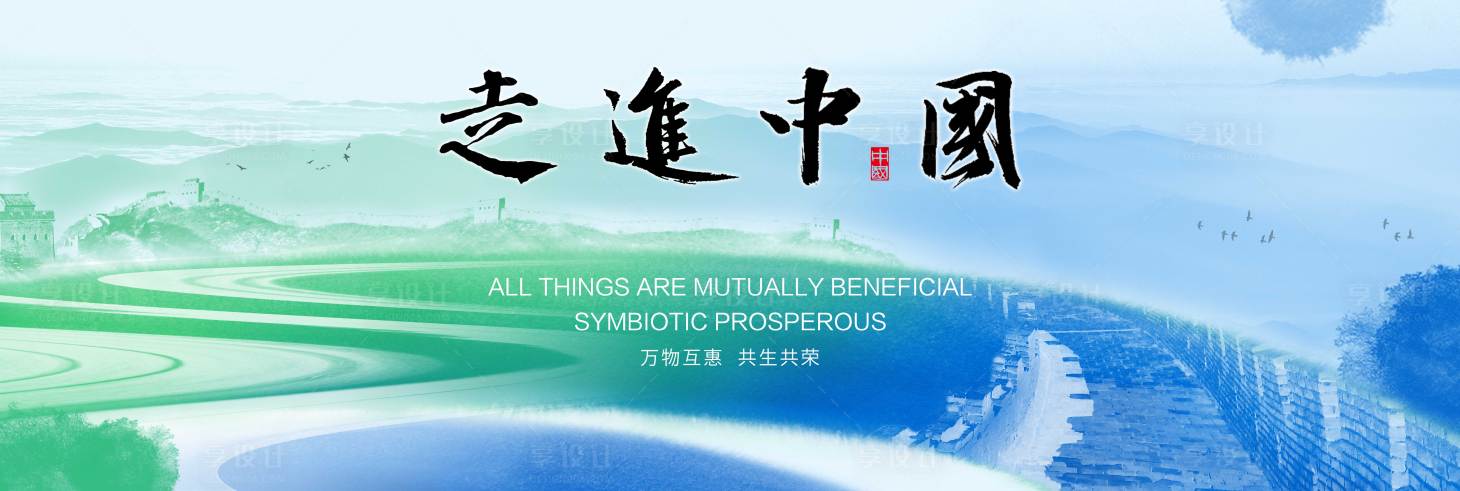 源文件下載【享設計】搜索編號：90040032286357450【走進中國背景板】