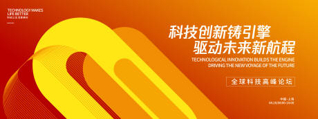 源文件下载【享设计】搜索编号：45530032718363473【全球科技高峰论坛背景板】