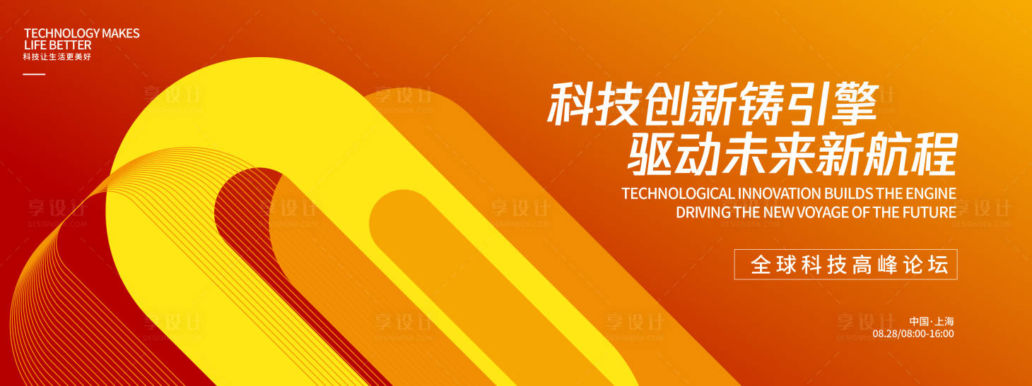 源文件下载【享设计】搜索编号：45530032718363473【全球科技高峰论坛背景板】