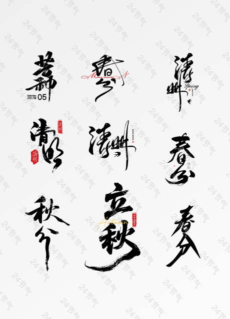 源文件下載【享設計】搜索編號：77460032533061162【24節氣毛筆字】