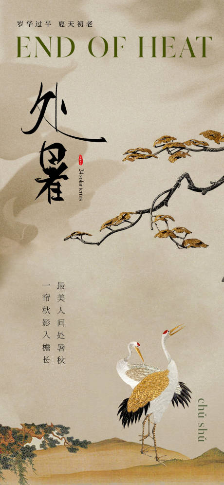 源文件下载【享设计】搜索编号：50390032566887512【复古中式处暑节气海报】