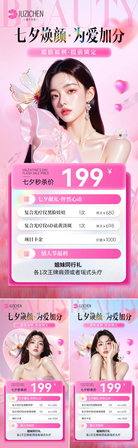 源文件下载【享设计】搜索编号：44080032769057252【医美七夕活动】