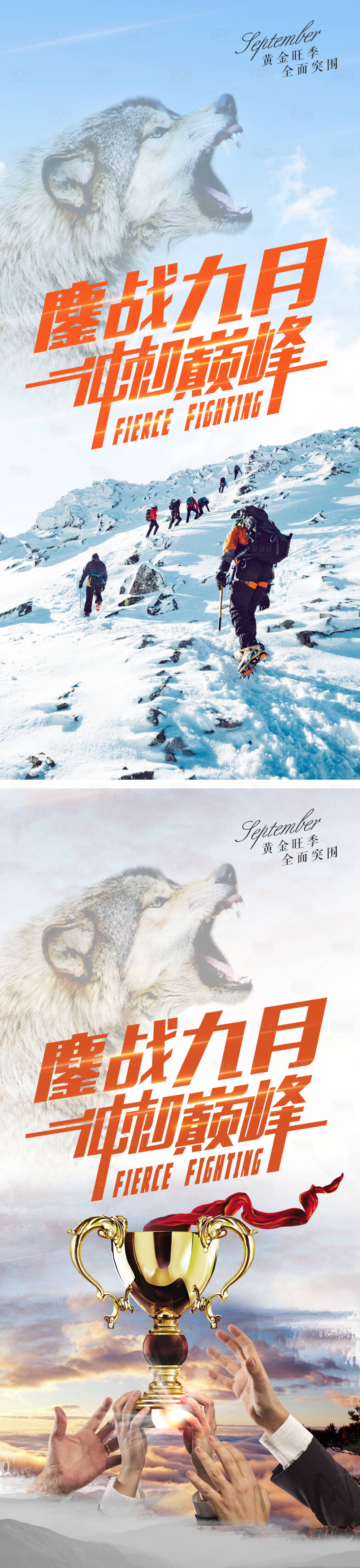 源文件下载【享设计】搜索编号：26000032520864910【企业内部销售冲刺巅峰系列海报】