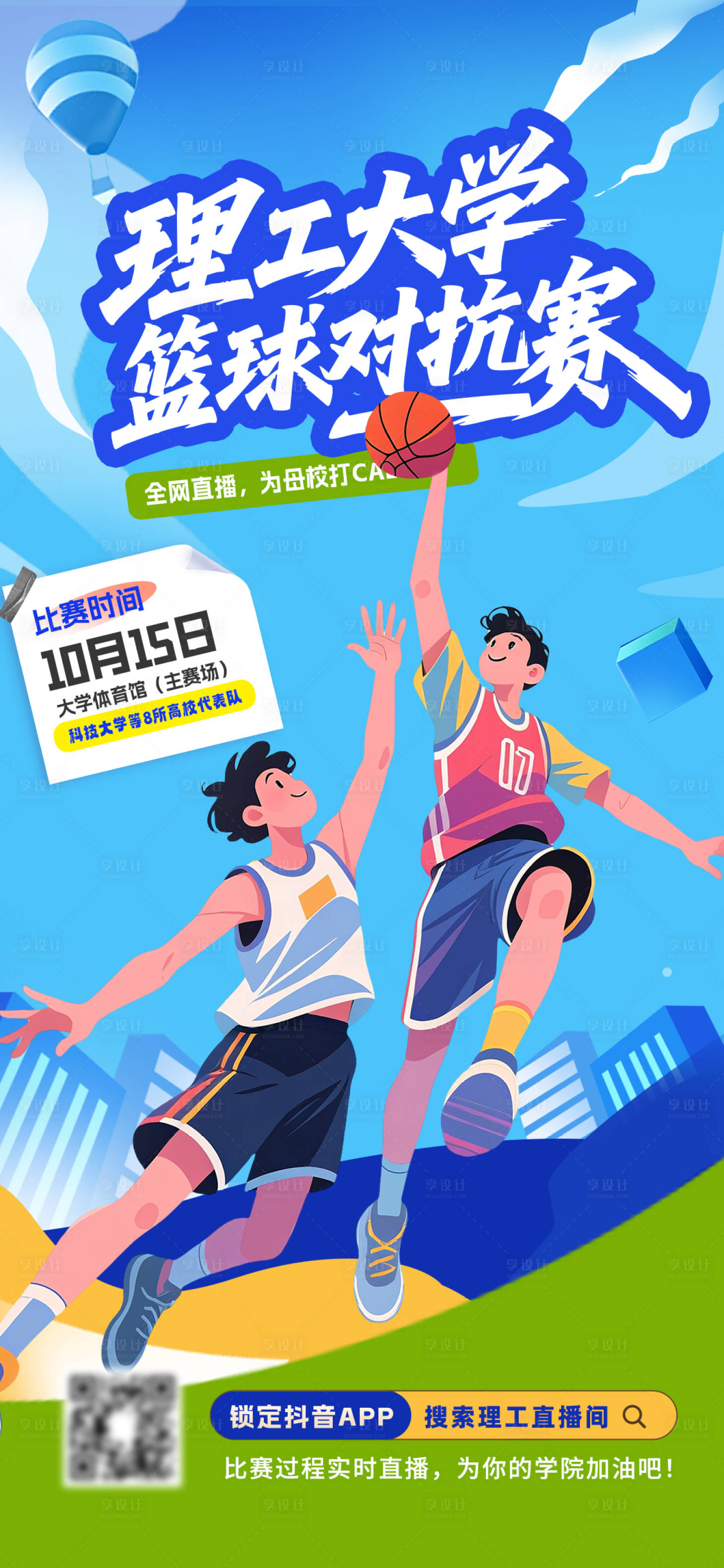 源文件下載【享設(shè)計(jì)】搜索編號(hào)：14260032565813223【大學(xué)生籃球比賽海報(bào)】