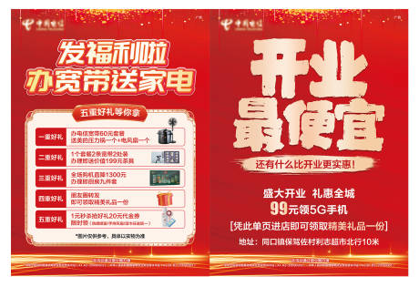 源文件下載【享設計】搜索編號：82860032468502724【通訊開業活動家電單頁】