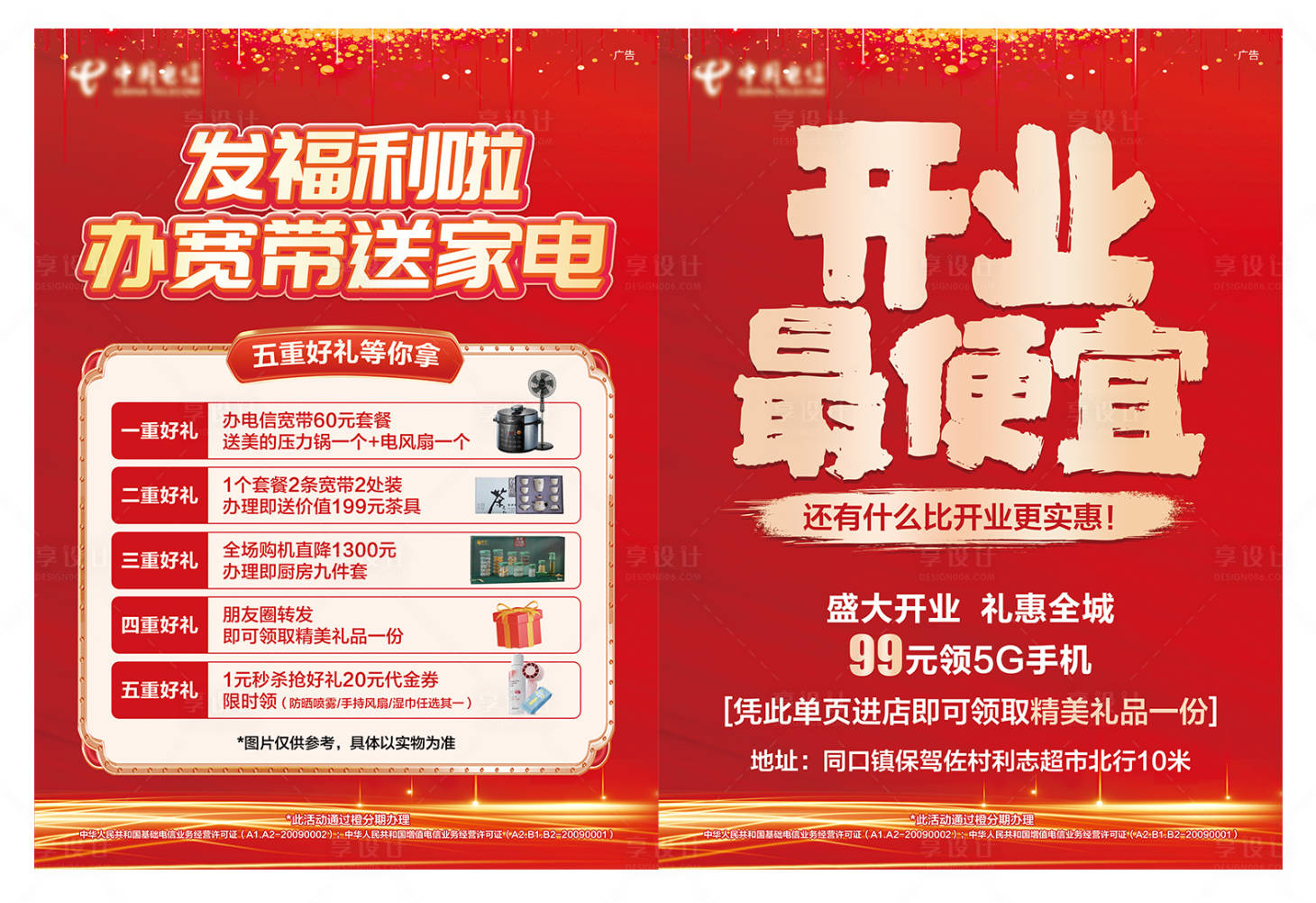 源文件下載【享設計】搜索編號：82860032468502724【通訊開業活動家電單頁】