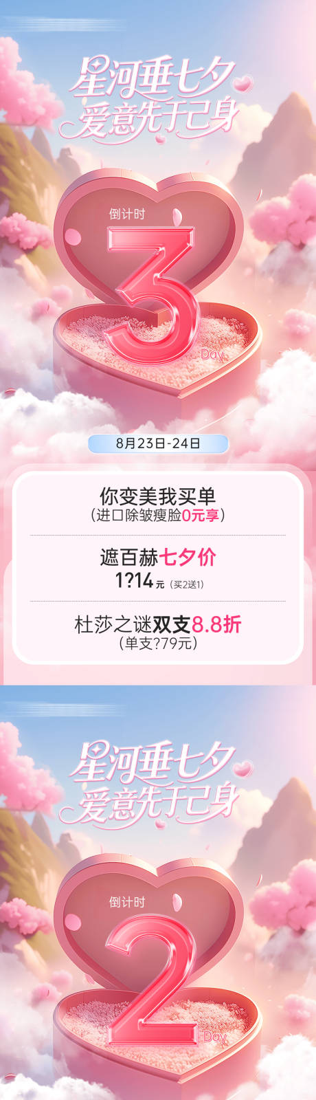 源文件下载【享设计】搜索编号：21760032699577838【医美七夕情人节活动倒计时】