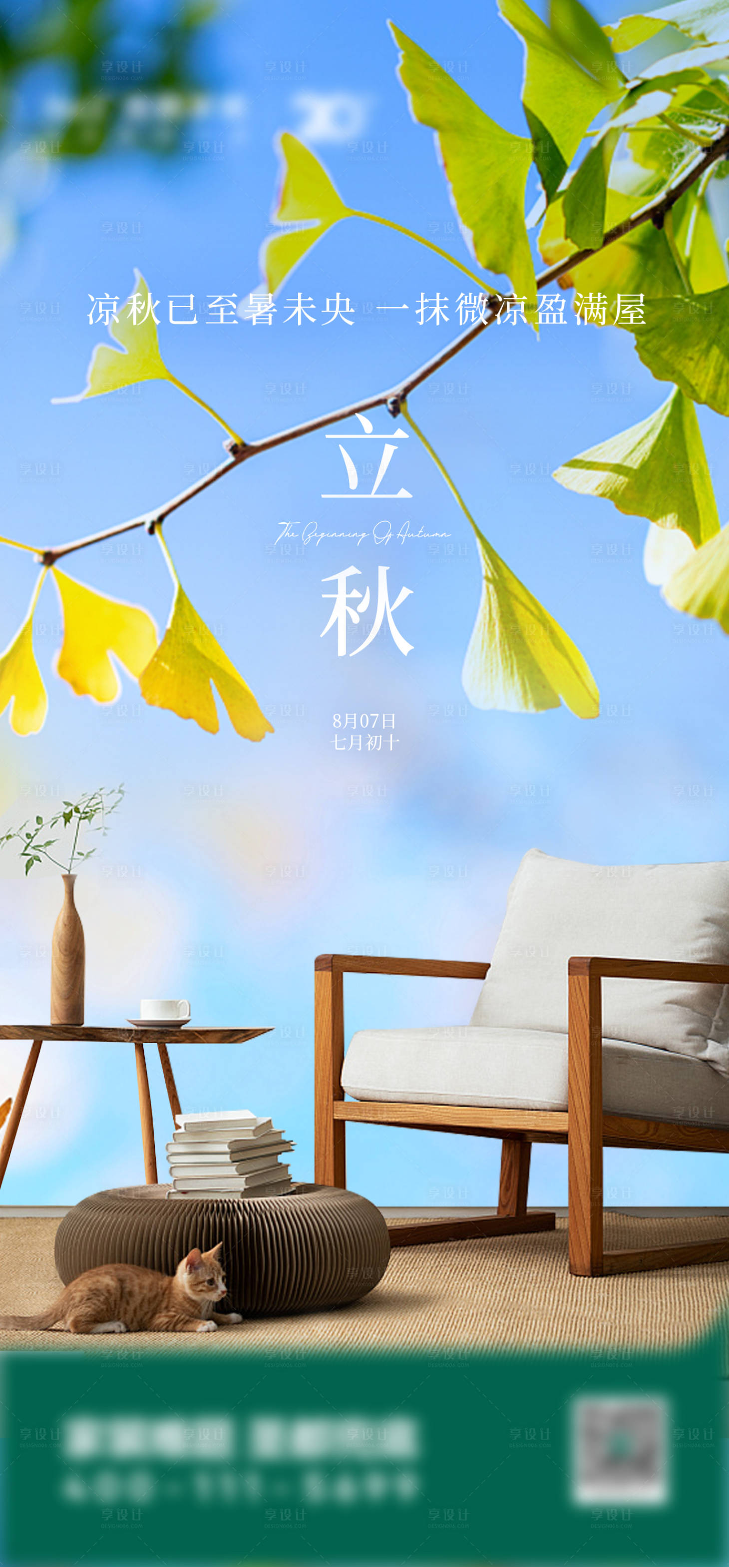 源文件下载【享设计】搜索编号：99070032340152379【立秋节气海报】