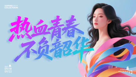 源文件下載【享設計】搜索編號：68910032350992945【熱血青春不負韶華背景板】