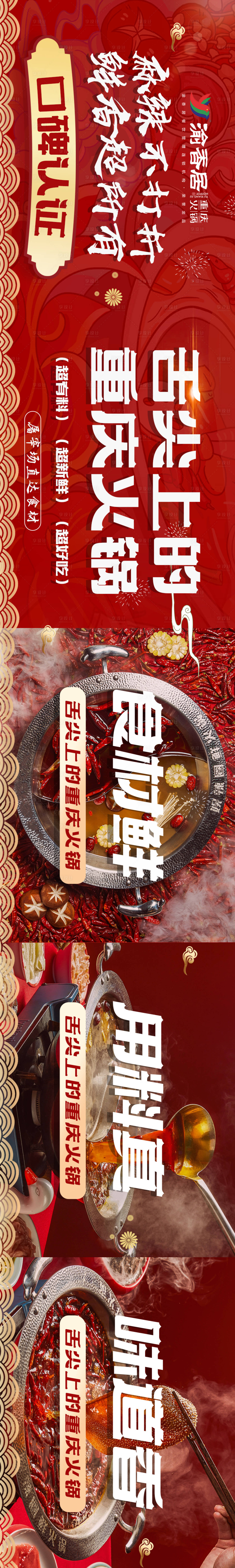 源文件下载【享设计】搜索编号：43000032420624290【火锅餐饮五连图轮播banner】