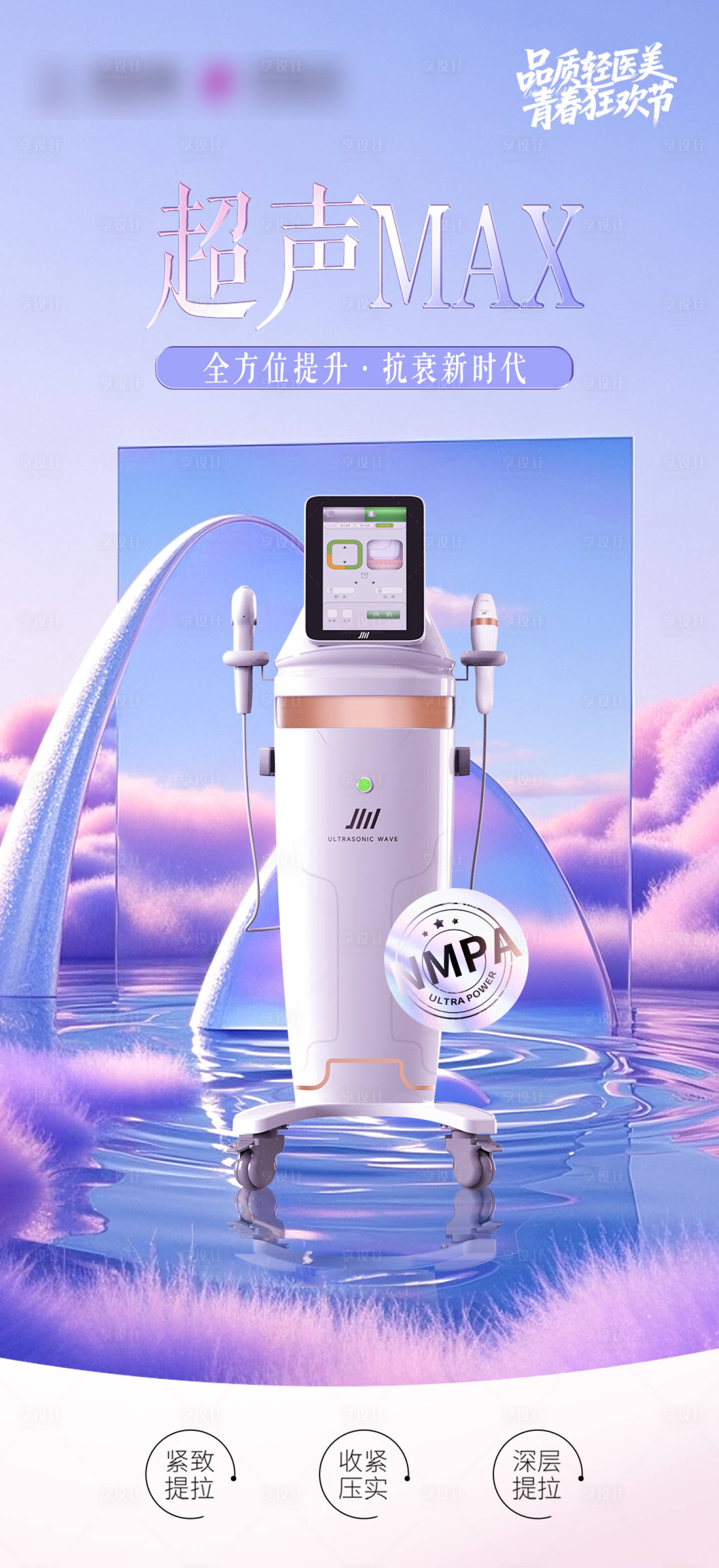 源文件下载【享设计】搜索编号：73060032709331956【医美超声max仪器宣传海报】