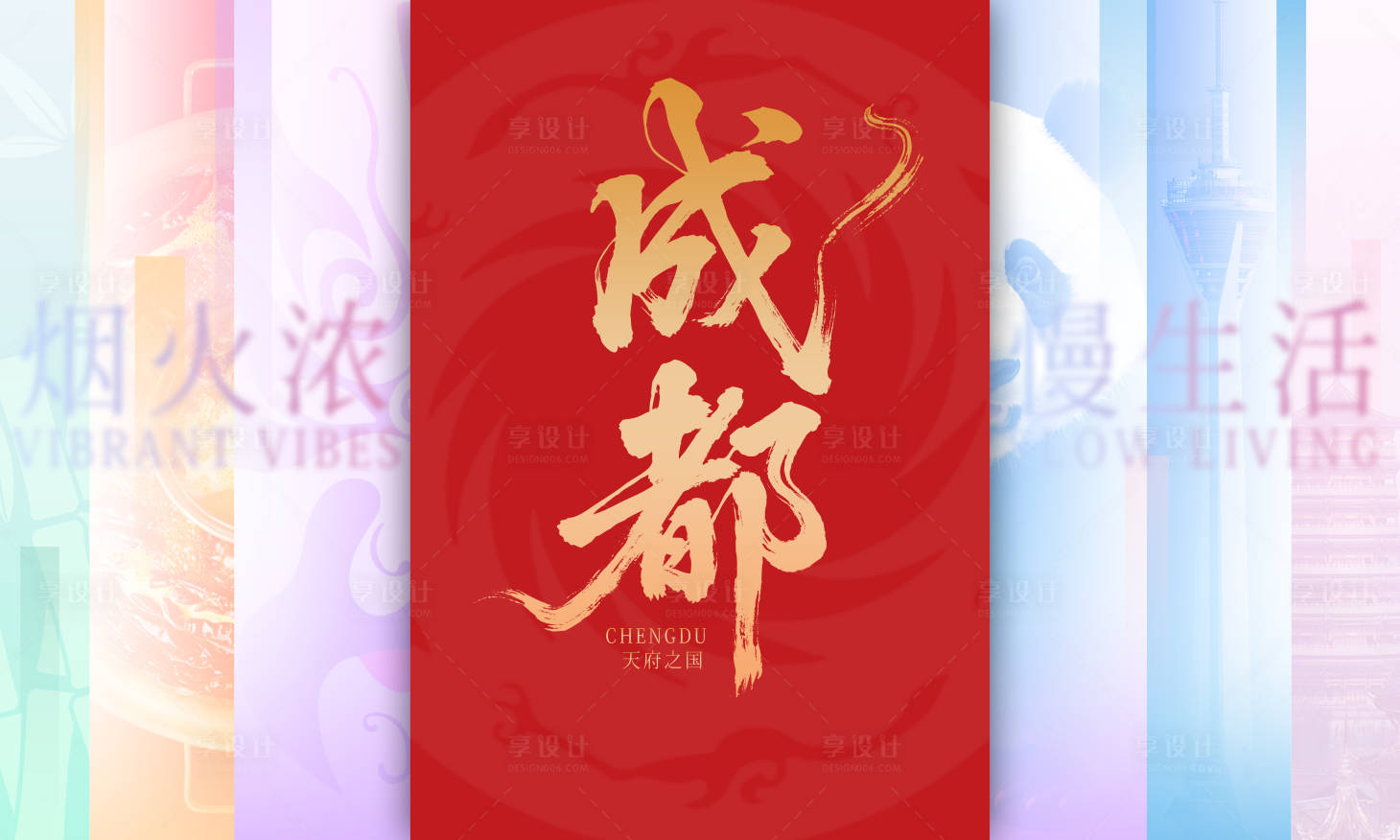 源文件下载【享设计】搜索编号：62600032295933493【成都旅游宣传展板】