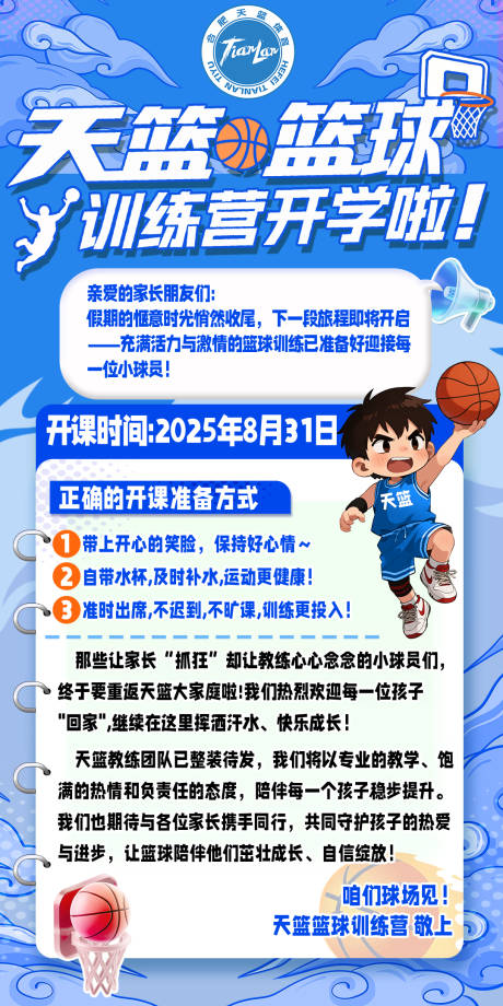源文件下載【享設計】搜索編號：79210032810309871【開學季籃球培訓通知活動海報】