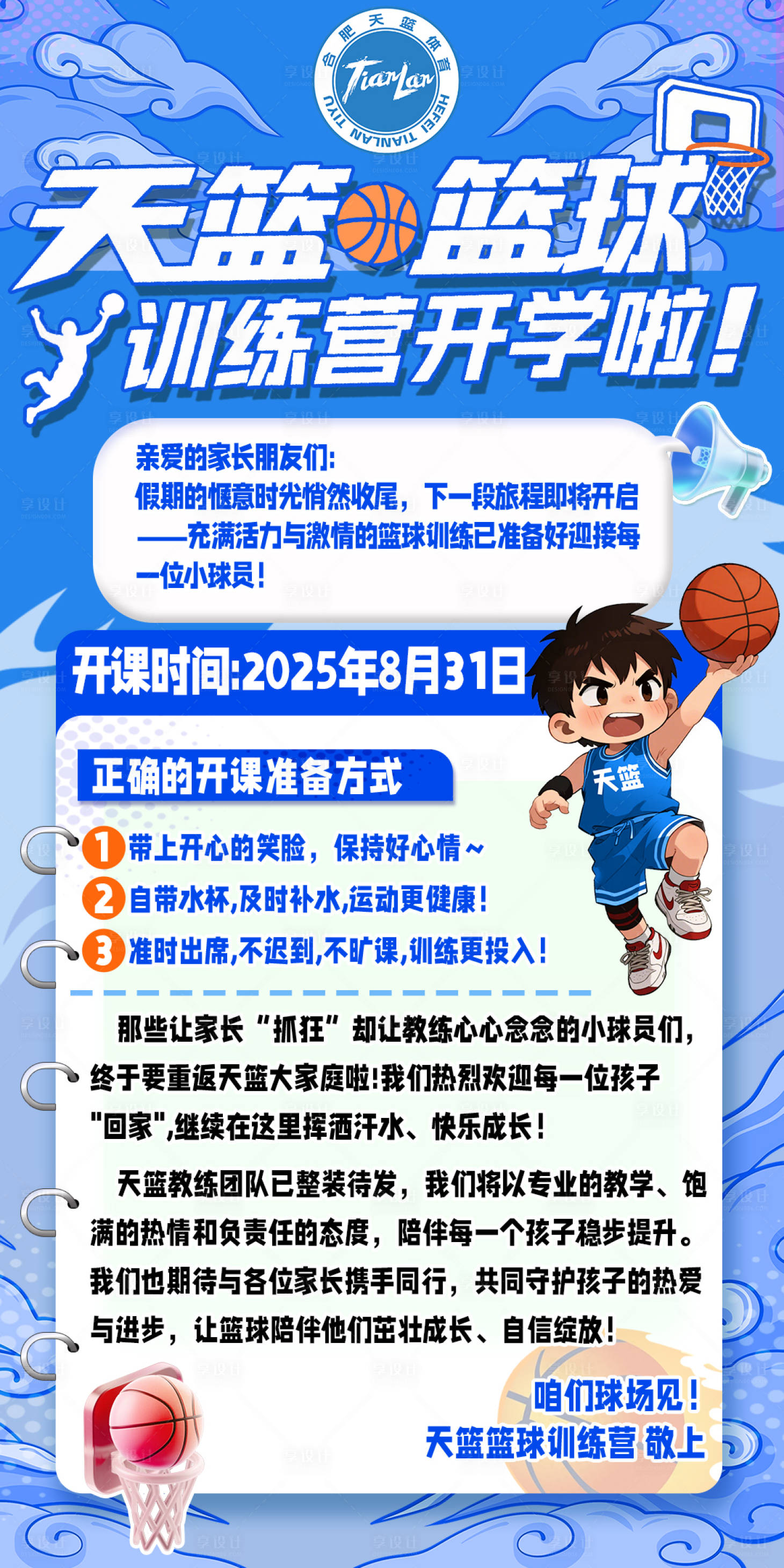 源文件下載【享設(shè)計】搜索編號：79210032810309871【開學(xué)季籃球培訓(xùn)通知活動海報】