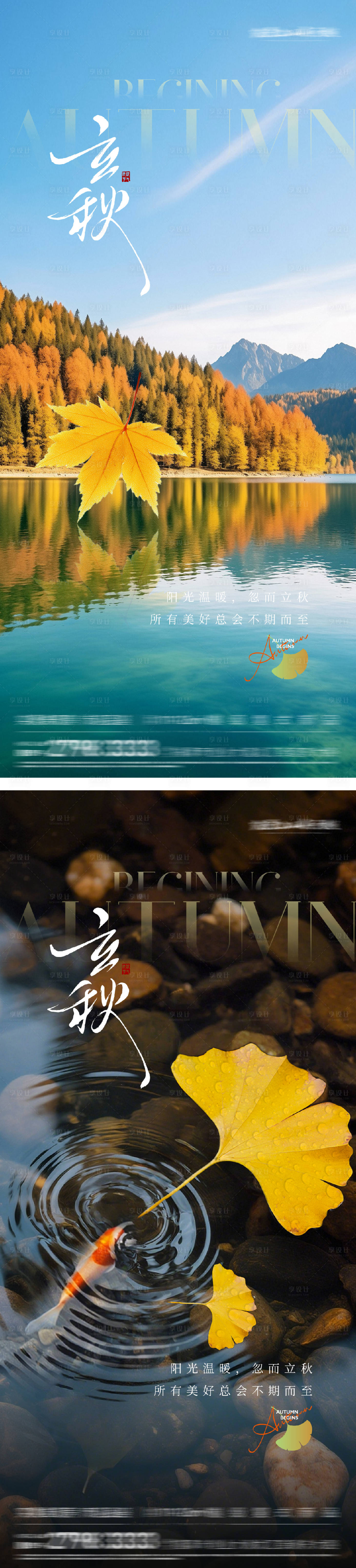 源文件下载【享设计】搜索编号：55200032328794639【立秋节气实景海报】