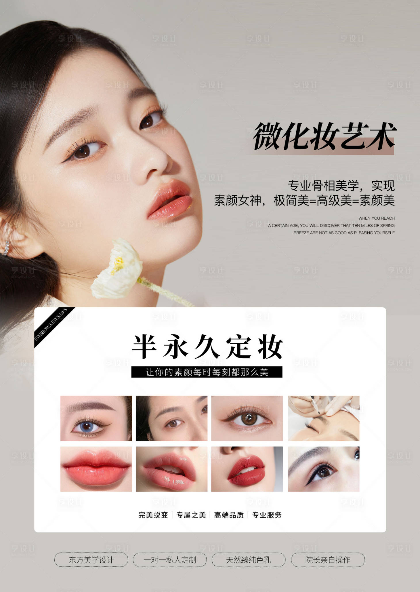 源文件下载【享设计】搜索编号：50560032289531697【眉眼唇半永久纹绣海报】