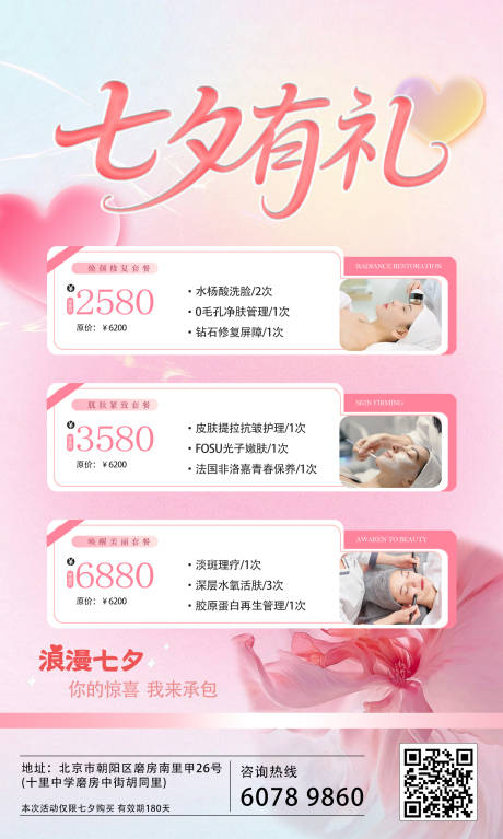源文件下载【享设计】搜索编号：96480032643162951【七夕美容院海报】
