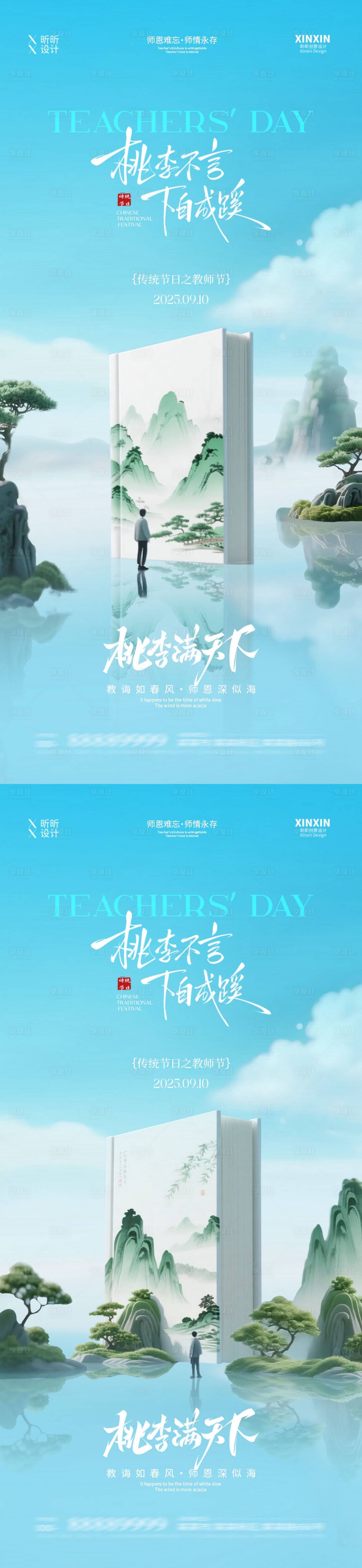 源文件下载【享设计】搜索编号：78970032778611513【地产教师节简约意境海报】