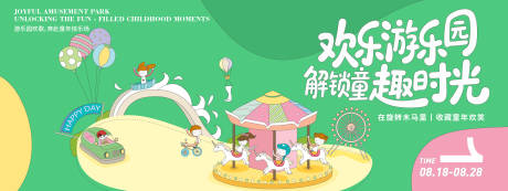 源文件下載【享設計】搜索編號：86470032359841496【游樂園趣時光背景板】