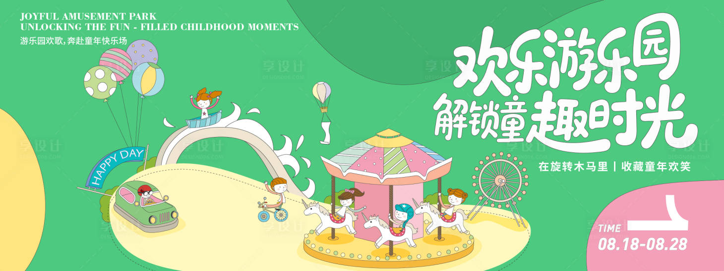 源文件下載【享設計】搜索編號：86470032359841496【游樂園趣時光背景板】