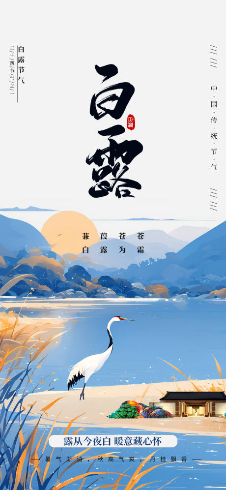 源文件下載【享設(shè)計(jì)】搜索編號(hào)：39430032471198945【白露節(jié)氣海報(bào)】